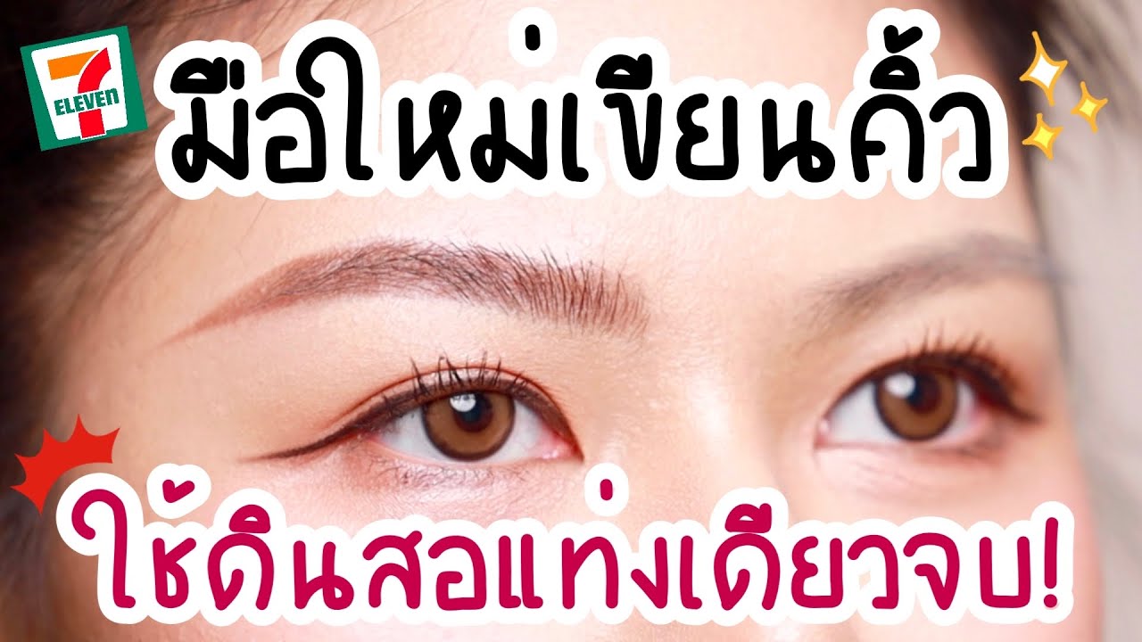 มือใหม่หัดเขียนคิ้วด้วยดินสอเขียนคิ้วจาก 7-11 แท่งเดียว! | MAYNESSA