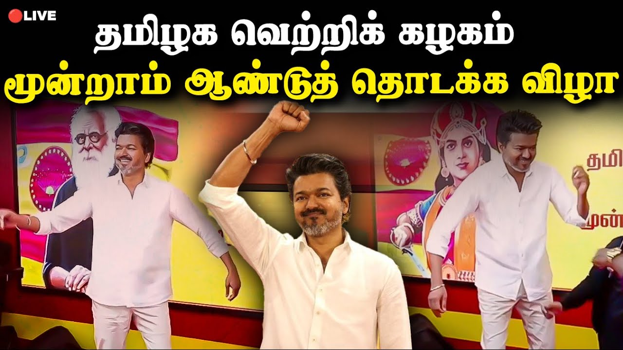 🔴LIVE: தமிழக வெற்றிக் கழகம் மூன்றாம் ஆண்டுத் தொடக்க விழா நேரலை...