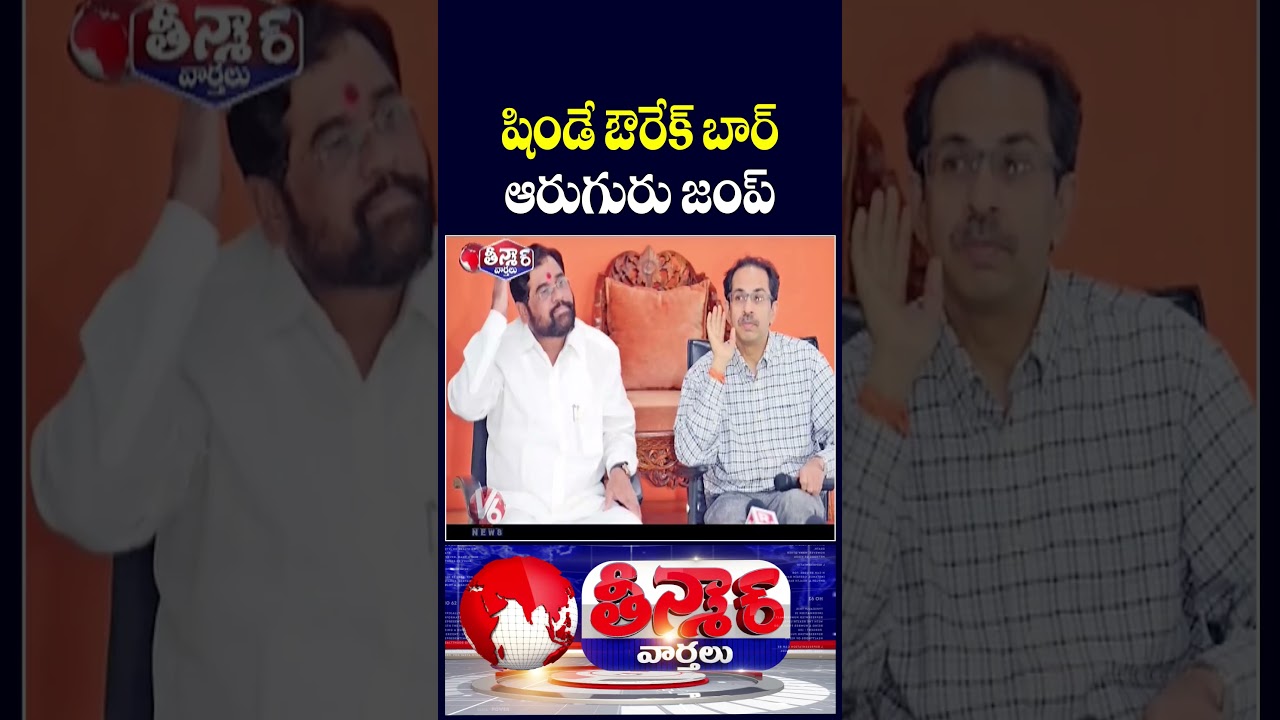 Operation Tiger Hits Uddhav Thackeray 6 UBT MPs Defect to Shinde Camp | V6 Teenmaar