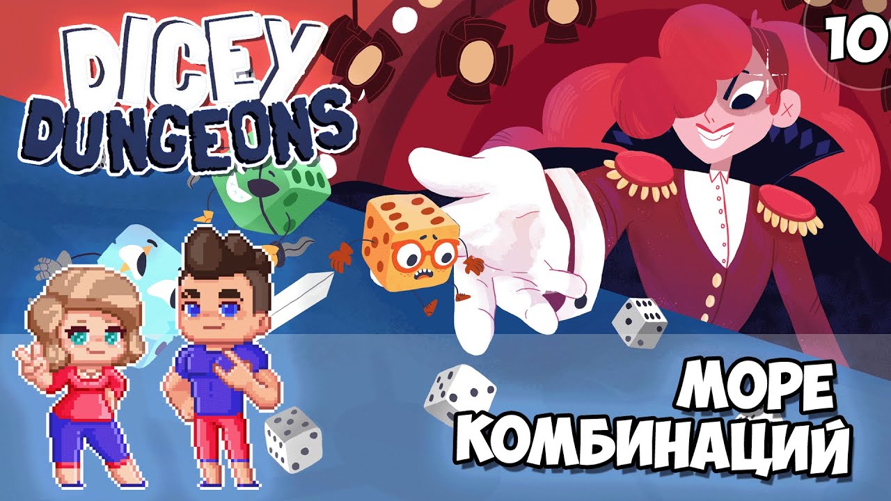 Истинное Троесисье и Сложные Дилеммы - Серия #10 // Dicey Dungeons