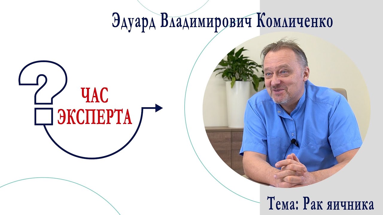 Час эксперта. Рак яичника