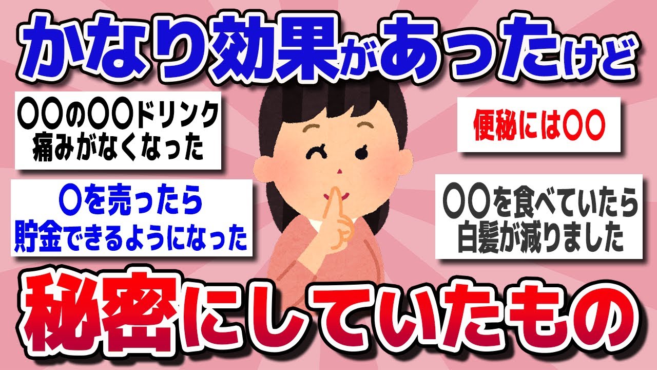 【有益スレ】かなり効果があったけど秘密にしていたものを教えてww【ガールズちゃんねるまとめ】
