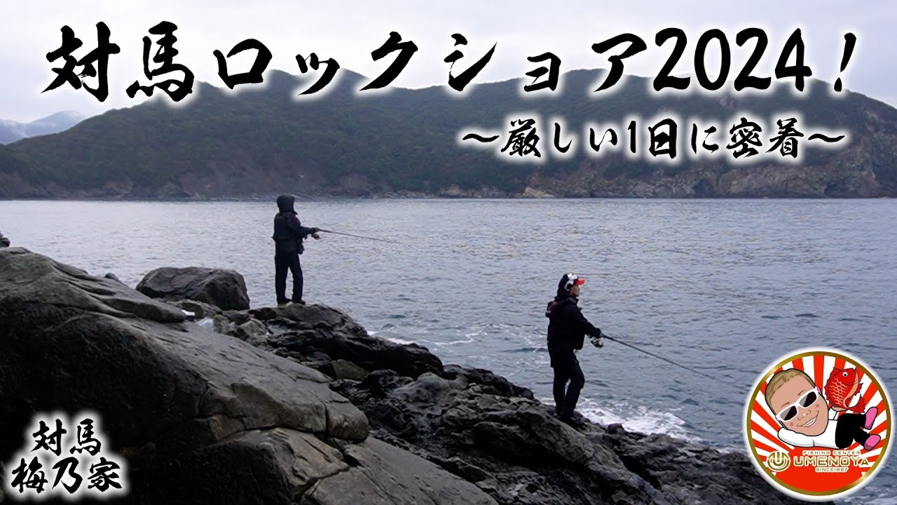 【対馬ロックショア2024】沖磯に渡り魚を探しまわる猫とほちこの1日がこちら