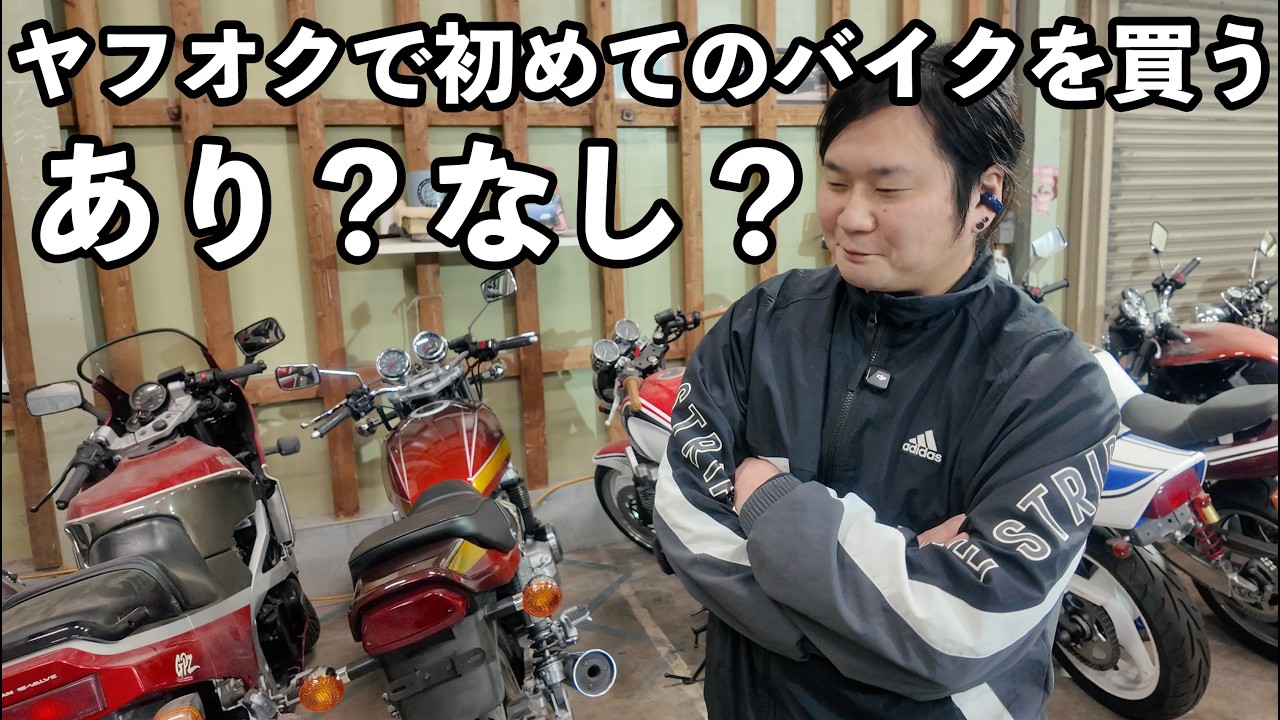 ヤフオクで初めてのバイクを買うのってあり？なし？