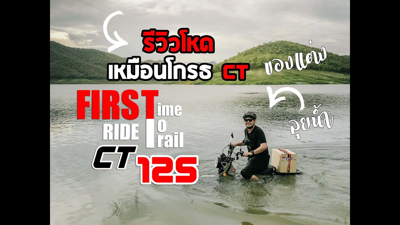 First Ride Honda CT-125 2020 รีวิวโหดเหมือนโกรธเมีย