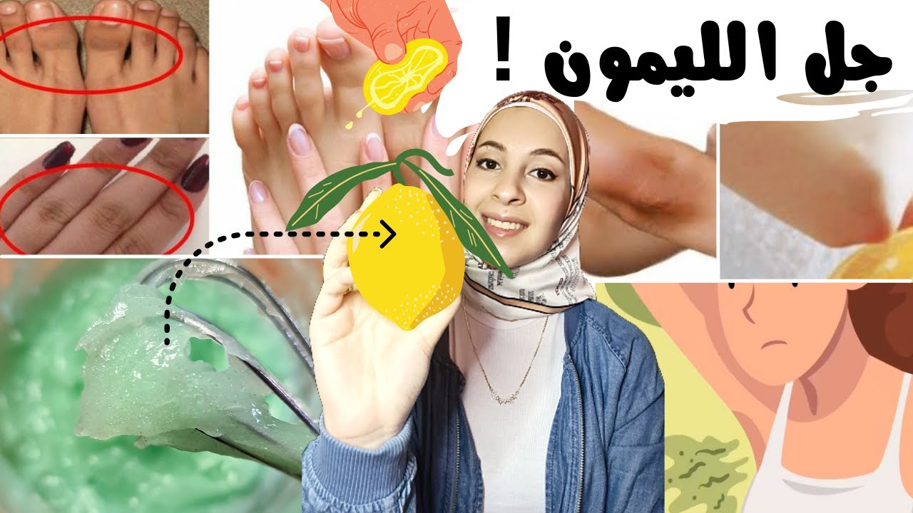 جل الليمون| تبييض الكوع والركب | تعطير الجسم بدون اثر دهني