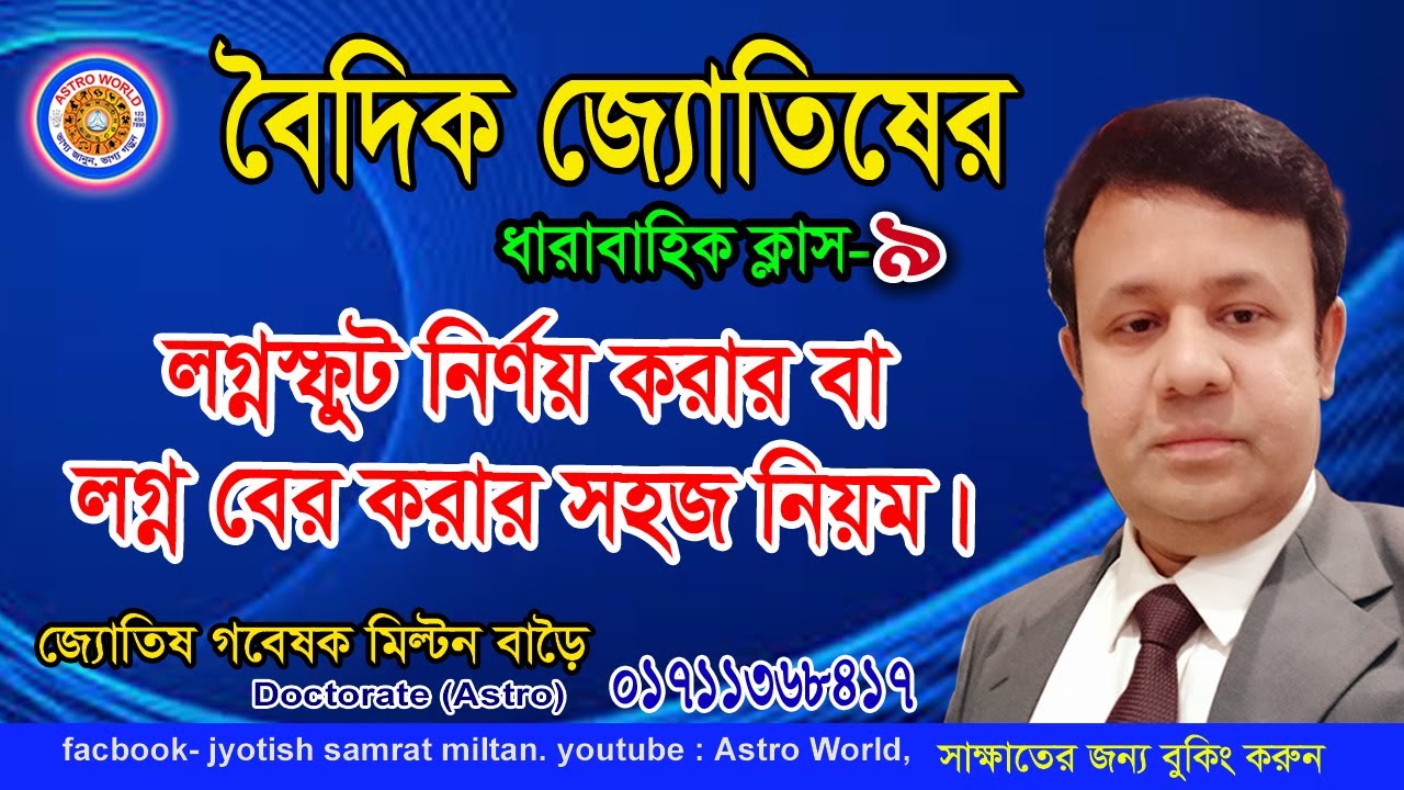 জ্যো: ক্লাস-৯, সঠিক জন্মলগ্ন মান ও লগ্ন  নির্ণয়ের সহজ নিয়ম(Astrology class in Bengali- 9)Astro World