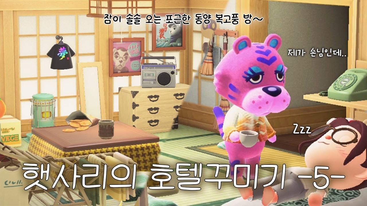 [모동숲] 방이 마음에 들어서 손님보다 먼저 호텔 이용하기 / - 햇사리의 호텔꾸미기 5 -