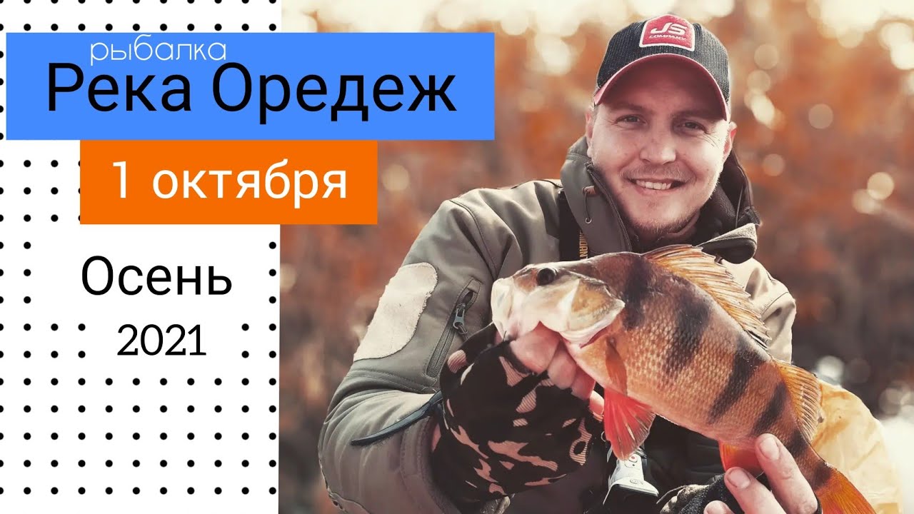рыбалка река Оредеж 1 октября осень 2021