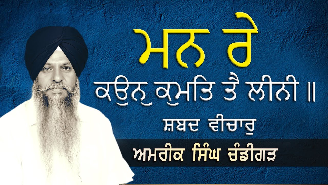 ਮਨ ਰੇ ਕਉਨੁ ਕੁਮਤਿ ਤੈ ਲੀਨੀ | SHABAD VICHAR | AMRIK SINGH CHANDIGARH