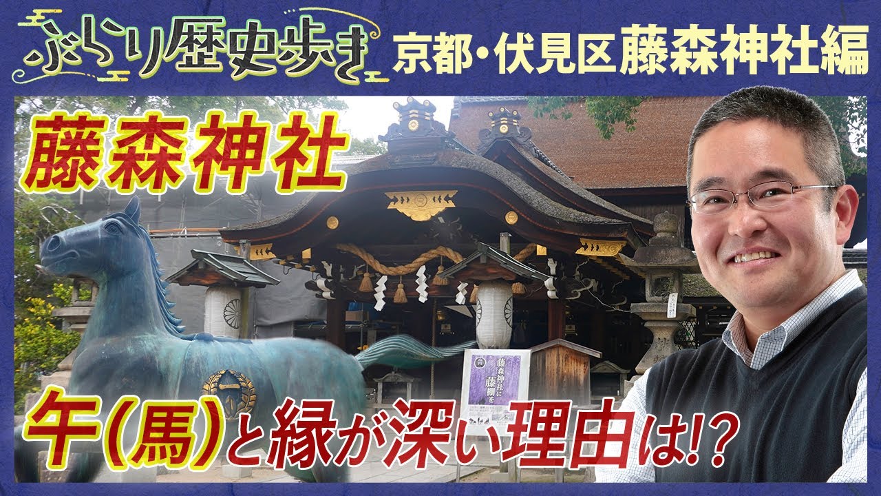 【京都・伏見の歴史 藤森神社編】2026年馬に縁のある藤森神社に参拝しよう！村瀬先生のぶらり歴史歩き 京都・伏見区 藤森神社編