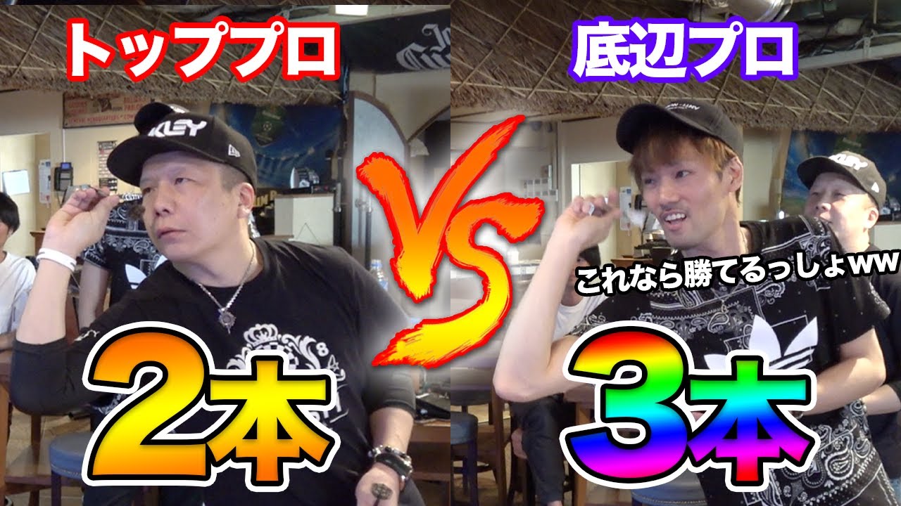 【ダーツ】トッププロと2本vs3本やってみた結果…【MOYA／モヤ】feat.大和久明彦