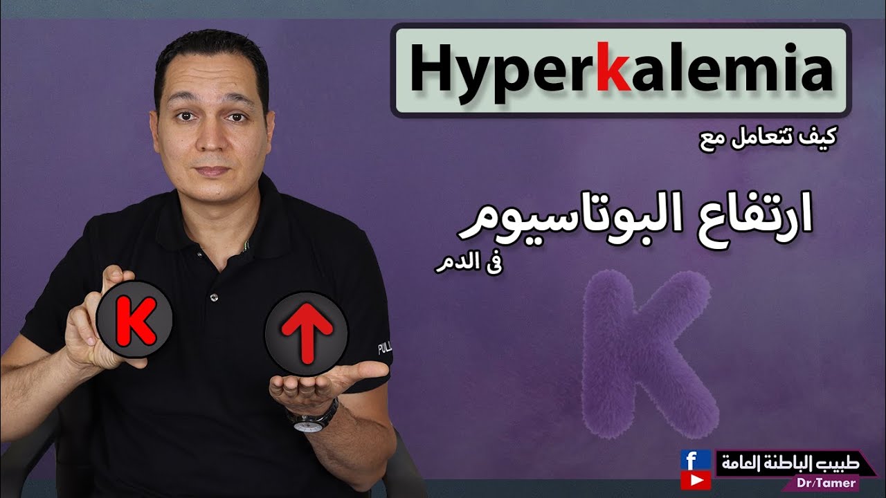 كيف تعالج ارتفاع البوتاسيوم فى الطوارئ (حلقة للاطباء) / Hyperkalemia in ER
