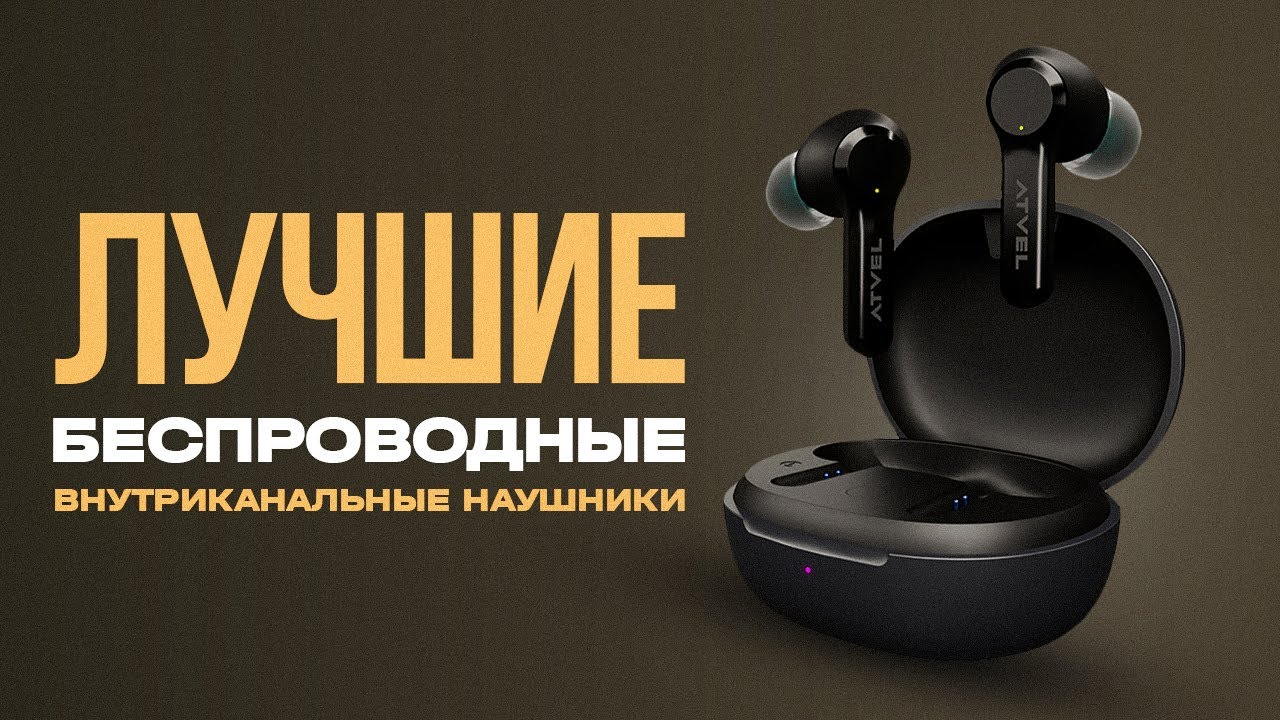 💥ТОП-5: Лучшие внутриканальные TWS наушники | Рейтинг лучших беспроводных наушников 2023