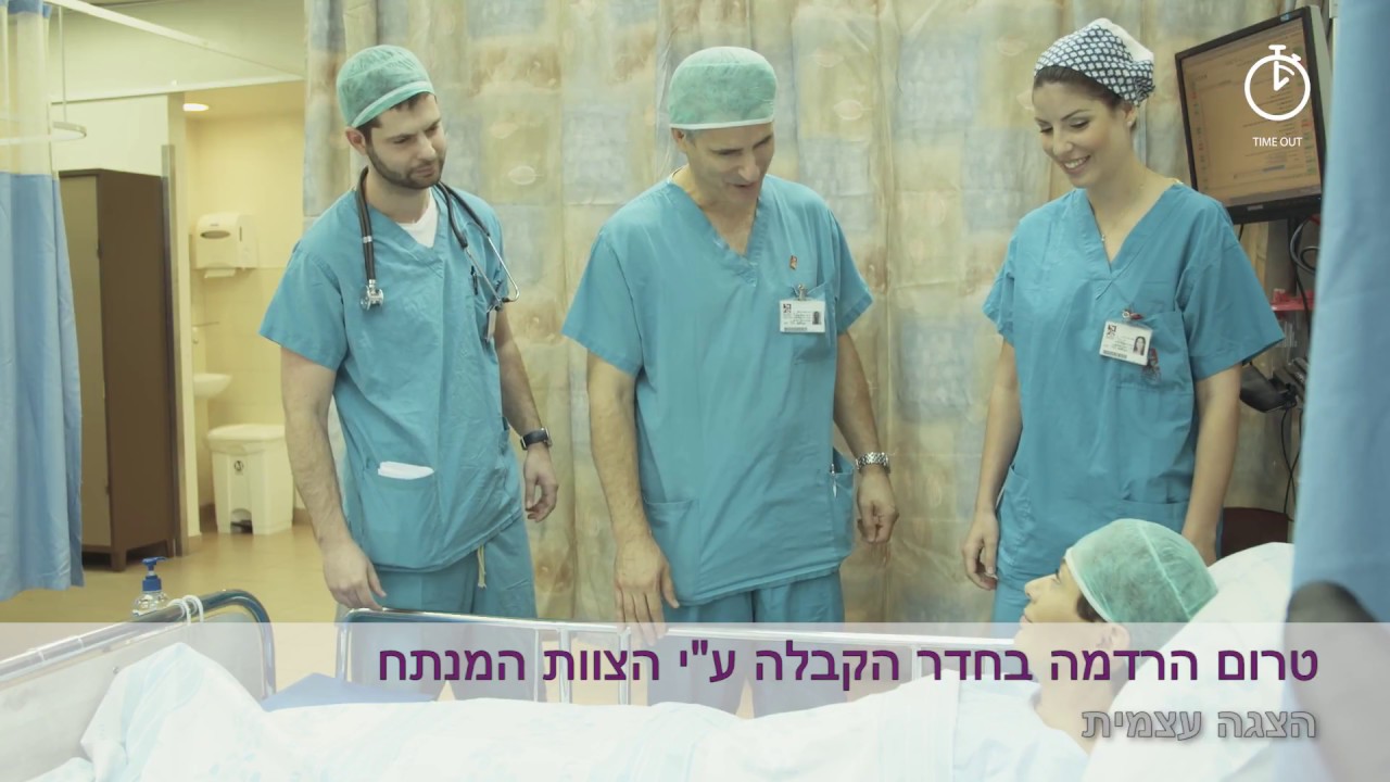 סרטון הדרכה בנושא Time Out בחדר ניתוח - למרכז הרפואי רמב