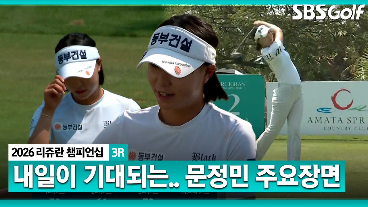 '샷감은 좋은데' 아쉬웠던 무빙데이.. 내일은 우승 겨냥! 문정민 주요장면 l 리쥬란 챔피언십 3R