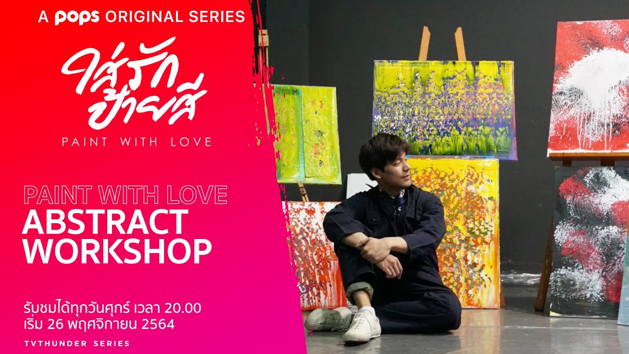 [เบื้องหลัง] Workshop วาดรูป ใส่รักป้ายสี | Paint with Love - ดูฟรีที่ POPS