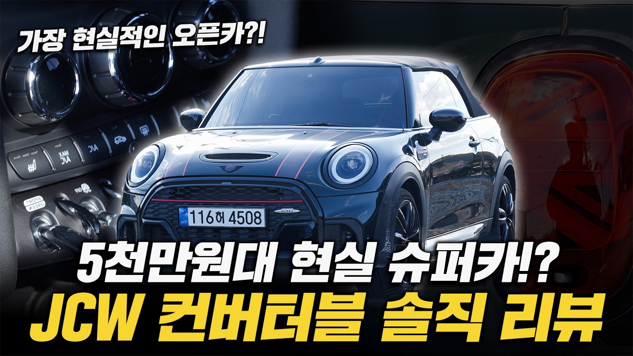 미니차주들 사고시 100%렌트 성공!! 미니 컨버터블 JWC 리뷰!