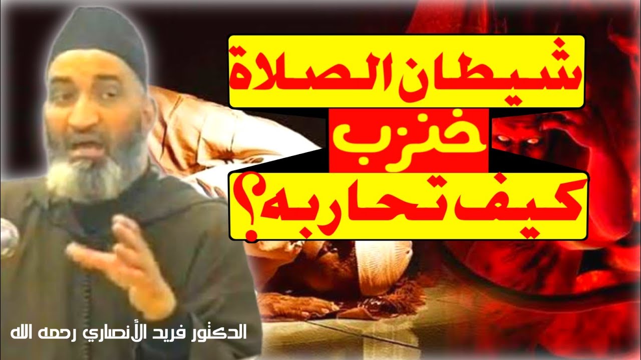 كيف تحارب شيطان الصلاة خنزب، و تتغلب عليه بإذن الله؟ || د. فريد الأنصاري رحمه الله.
