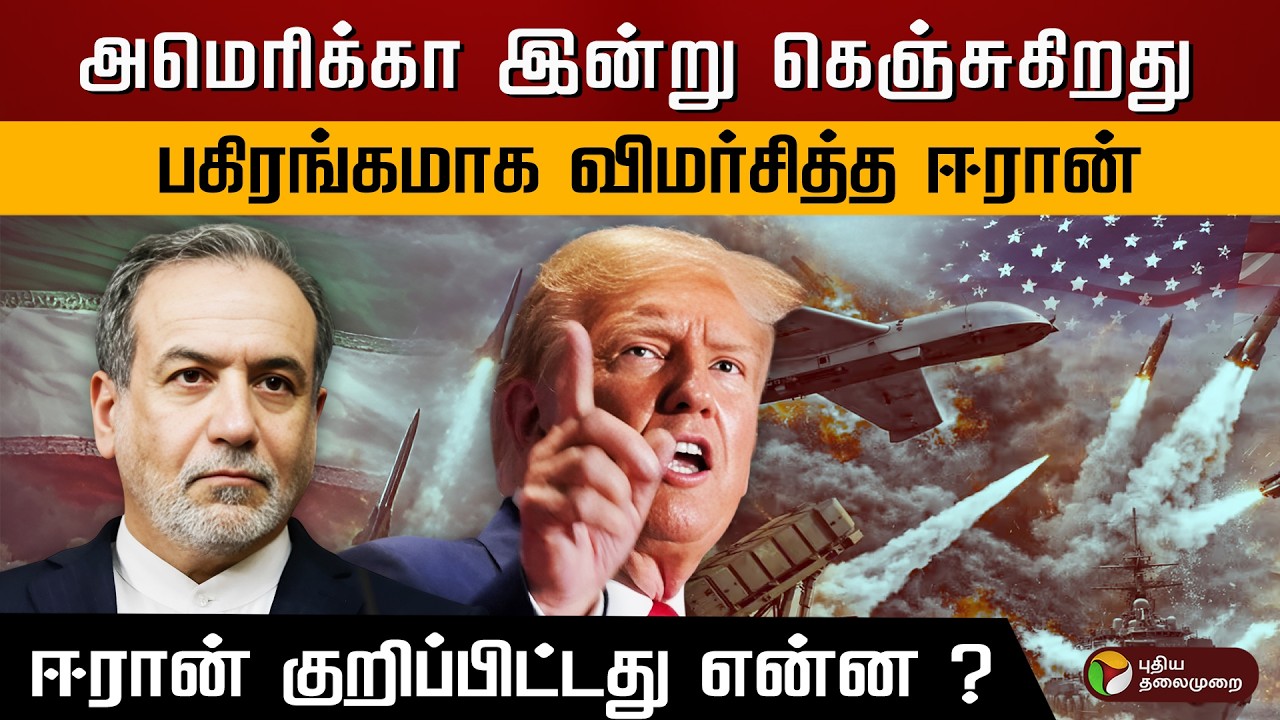 அமெரிக்கா இன்று கெஞ்சுகிறது..பகிரங்கமாக விமர்சித்த ஈரான்.. ஈரான் குறிப்பிட்டது என்ன ? | PTD