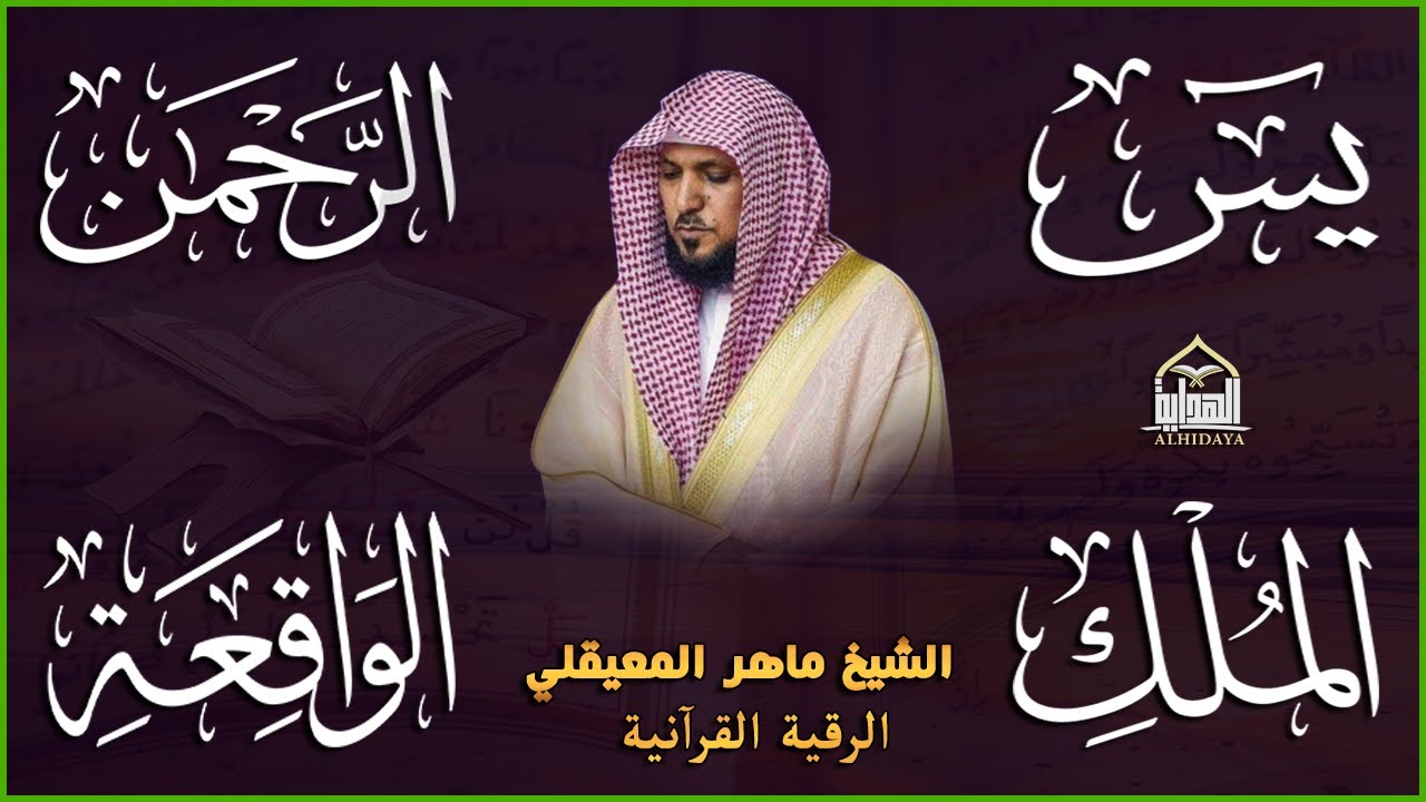 استمع بنية الرزق والشفاء بإذن الله ( يس - الرحمن - الواقعة - الملك ) الشيخ ماهر المعيقلي 🕋🤲🏻