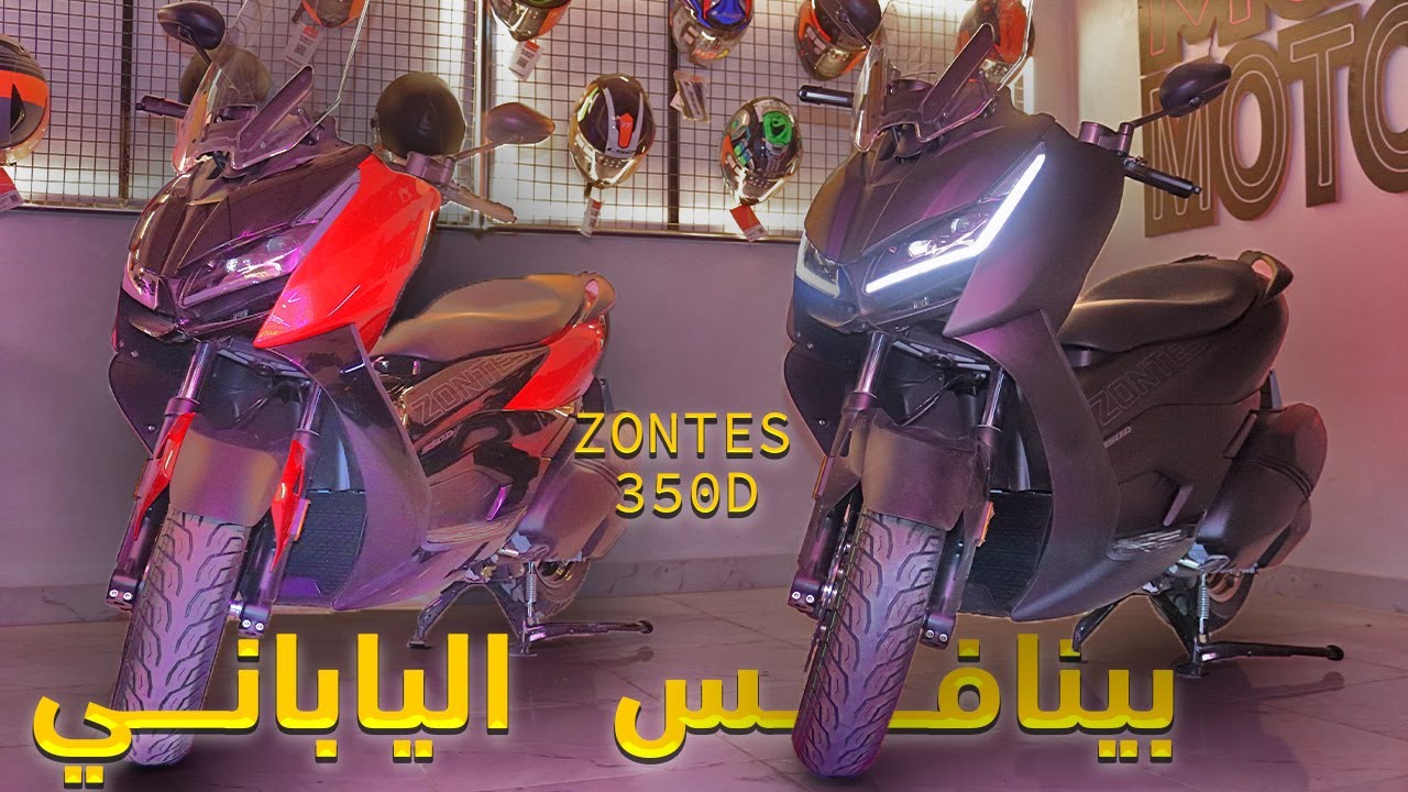 الاسكوتر اللي هيبوظ سوق الياباني في مصر ZONTES 350D