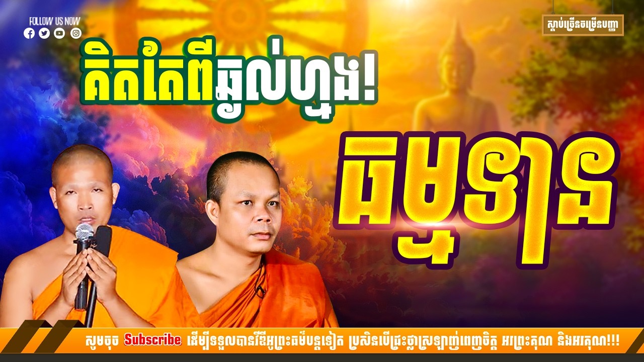 គិតតែឆ្ងល់មិនជួយឆ្លើយសោះ ធម្មទាន - ព្រះវិជ្ជាកោវិទ សាន ភារ៉េត [NP Preahthmr]