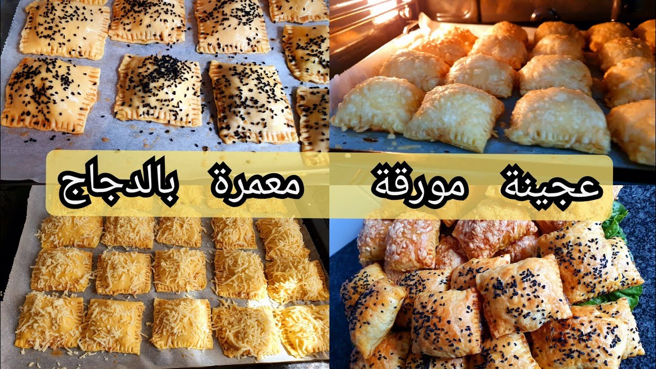 Gevulde bladerdeeg met kip عجينة مورقة معمرة بي الدجاجpate feuillet&eacute;e farcie au poulet