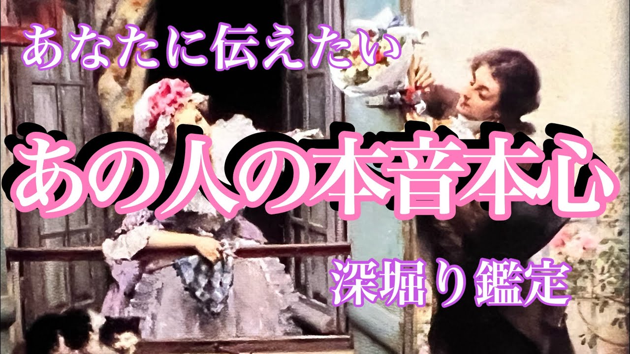 あなたに伝えたい‼️あの人の本音本心💕✨複雑恋愛　停滞　疎遠
