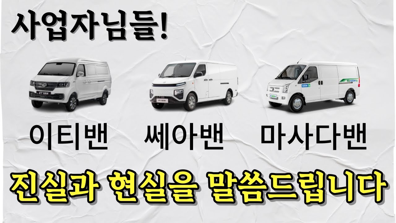 이티밴 쎄아밴 마사다밴 3차종 다 타봤습니다. 진실과 현실을 말씀드립니다.