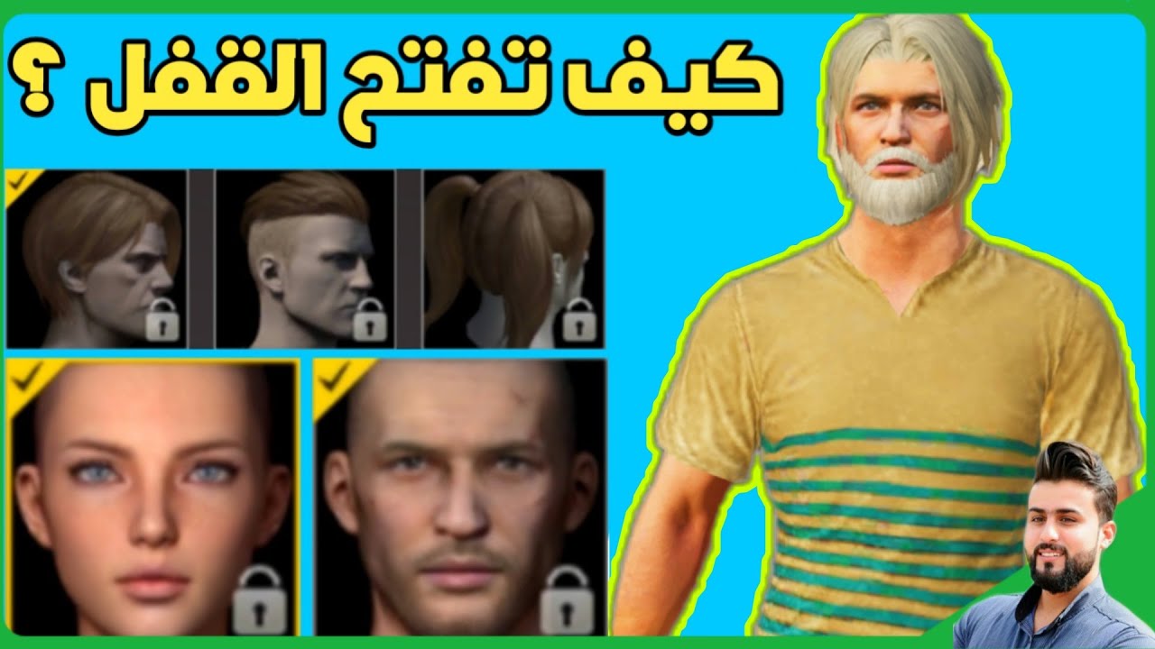 هل تستطيع فتح قفل اللحية في ببجي موبايل ؟؟