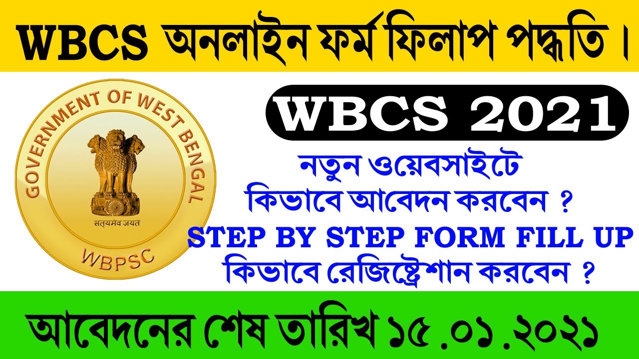 WBCS 2021 online apply | WBCS form fill up step by step 2021 | wbcs 2021 form fill up process |
