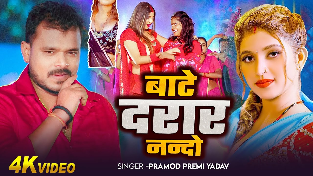 #Video | बाटे दरार नन्दो | #Pramod Premi Yadav | Baate Darar Nando | Ft. #Komal Singh | New Song