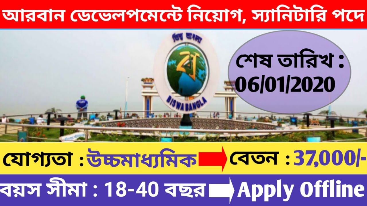 WB Government Job 2020 | WB Urban Development & Municipal Affairs Recruitment 2019 | Education Notes