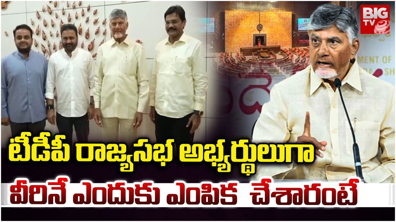 TDP Rajya Sabha Candidates | Bhashyam Ramakrishna, Sana Satish, Chintakayala Vijay | BIG TV