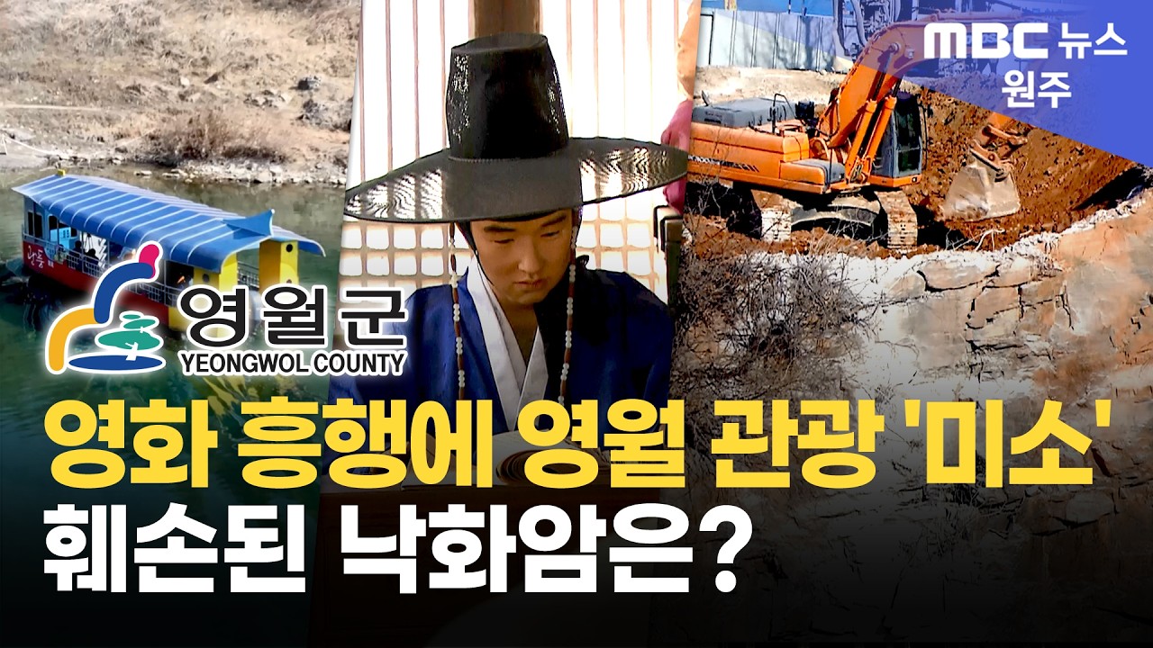 영화 흥행에 영월 관광 '미소'.. 훼손된 낙화암은?