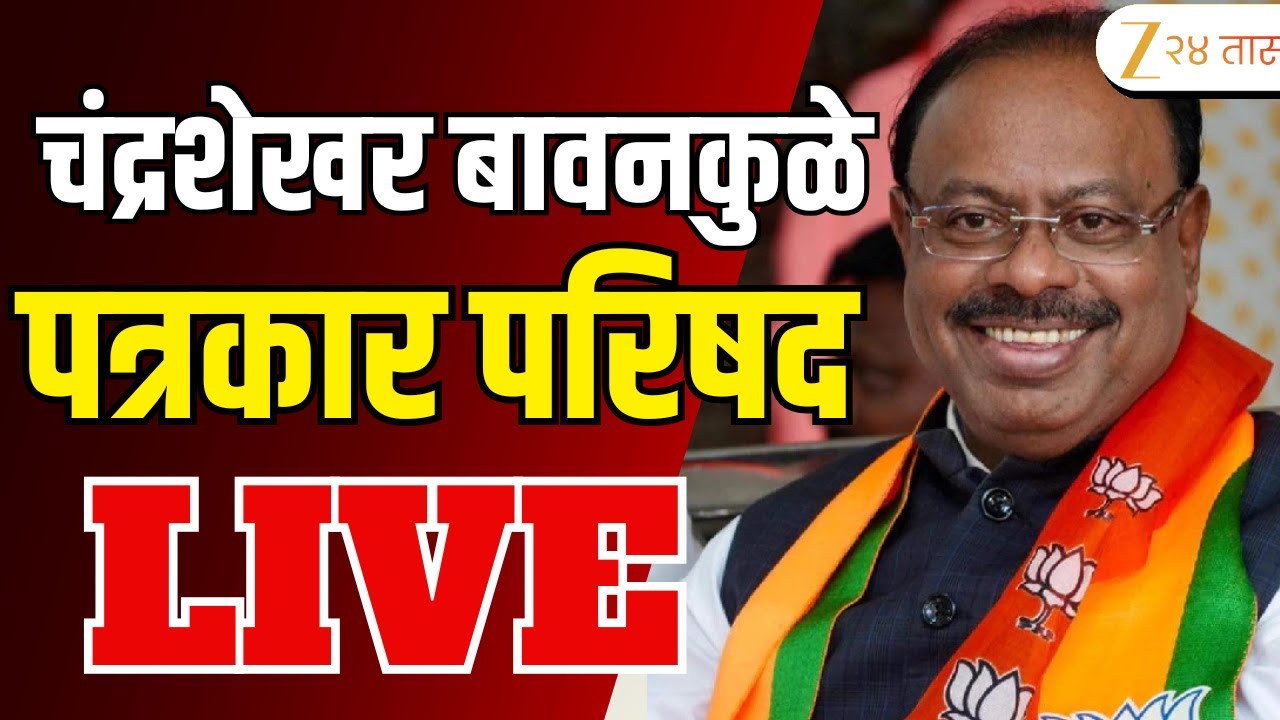 Chandrashekhar Bawankule LIVE | चंद्रशेखर बावनकुळे पत्रकार परिषद LIVE | Marathi News | Zee 24 Taas