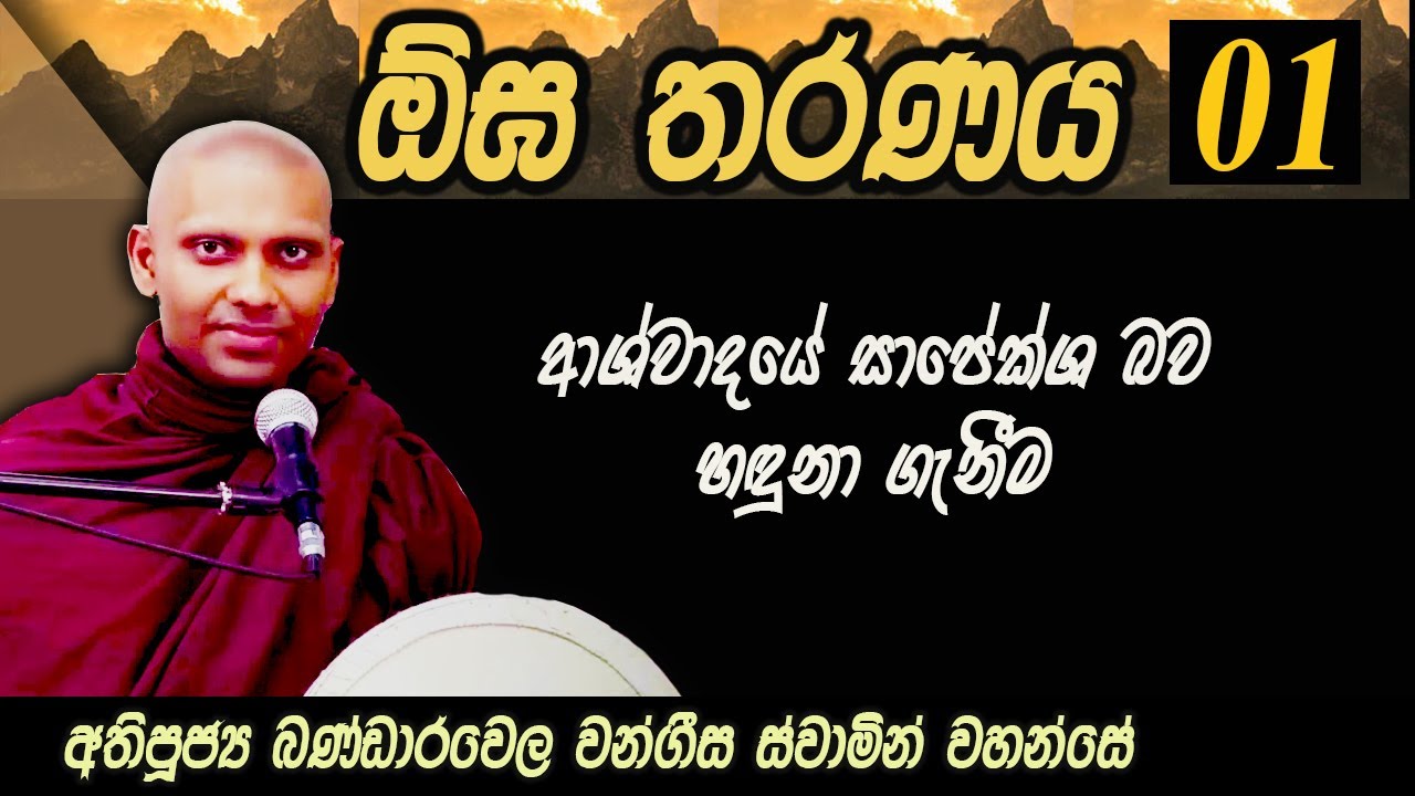 ඕඝ තරණය - 1 කොටස | ආශ්වාදයේ සාපේක්ෂ බව හඳුනා ගැනීම | අතිපූජ්‍ය බණ්ඩාරවෙල වංගීස ස්වාමින් වහන්සේ
