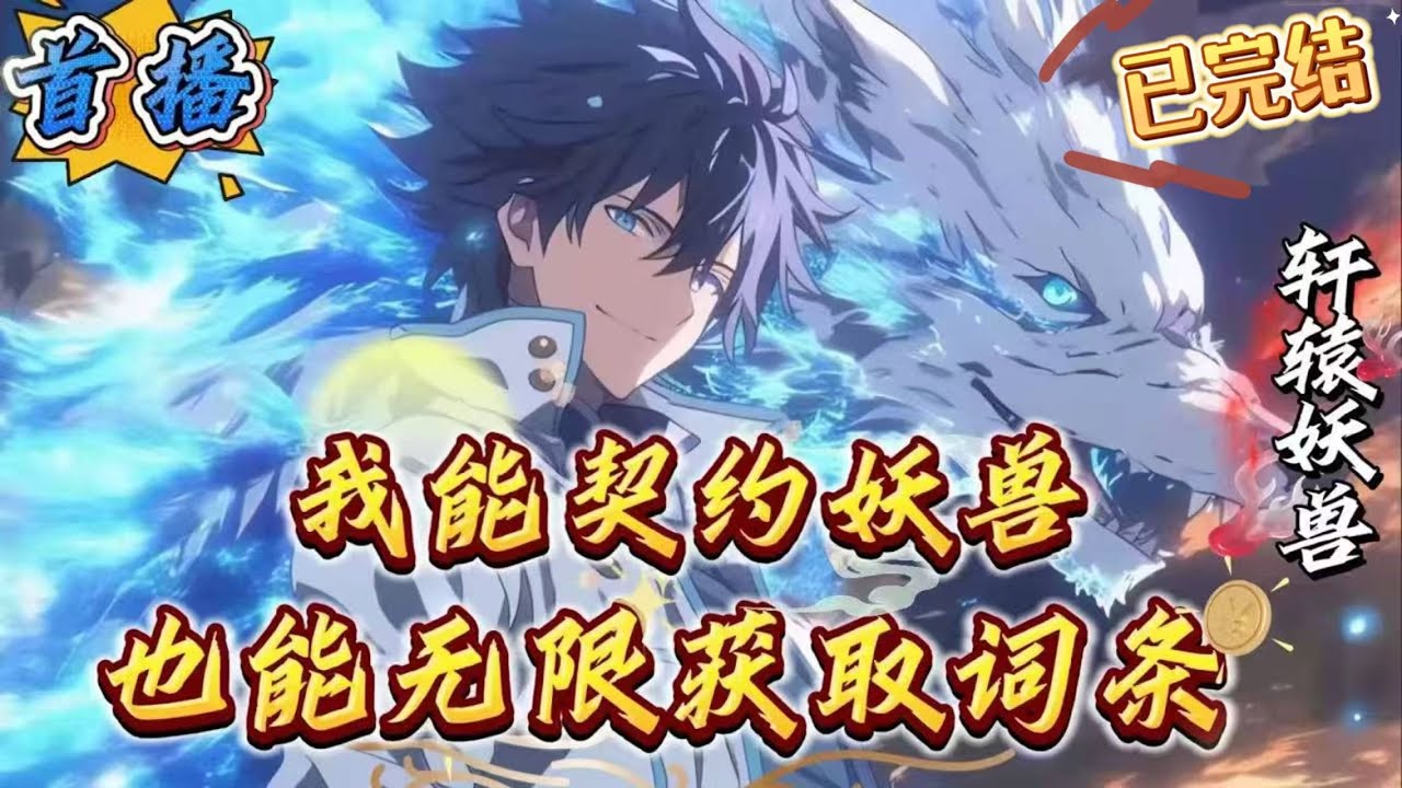 已完结《我能契约妖兽，无限获取词条》【高武+契约妖兽+升级+杀伐果断+进化】高武世界，苏黎考上武道大学，却掏不起昂贵的学费。他求助亲人，遭到无情的拒绝嘲讽，甚至伯母还让他娶一个弱智以此获得学费