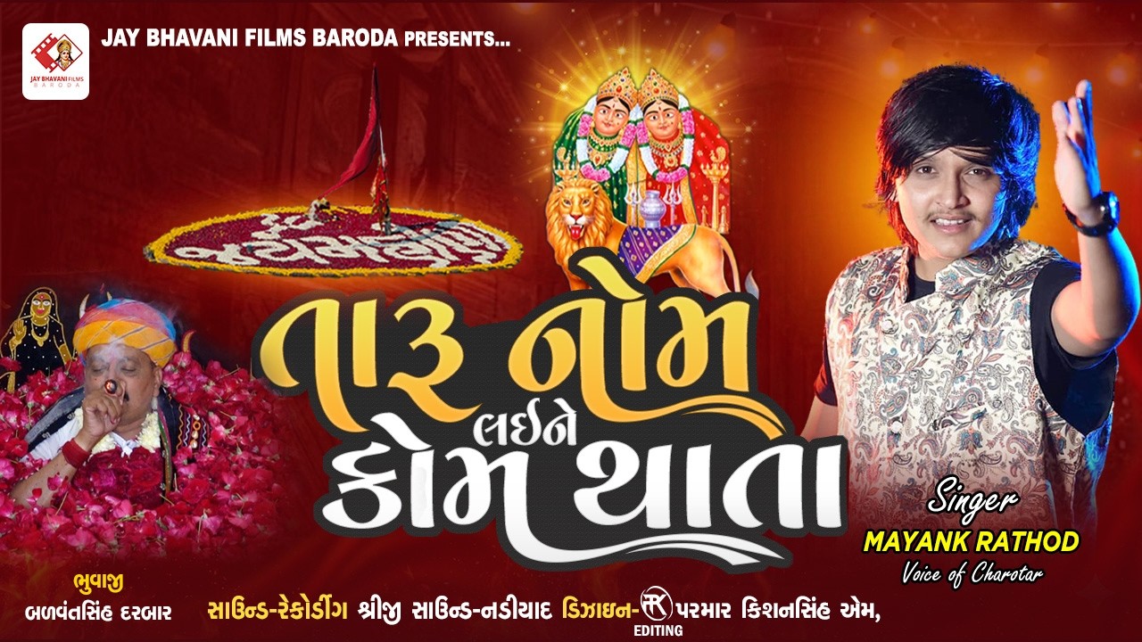 Taru Nom Laine Kom Thata | Mayank Rathod | Mahoni Maa Chamunda Maa | Badawantsinh Bhuvaji