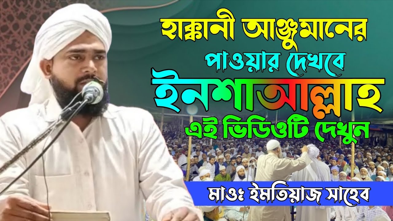 হাক্কানী আঞ্জুমানের পাওয়ার দেখবে ইনশাআল্লাহ এই ভিডিওটি দেখুন | @HAQQANIANJUMAN 