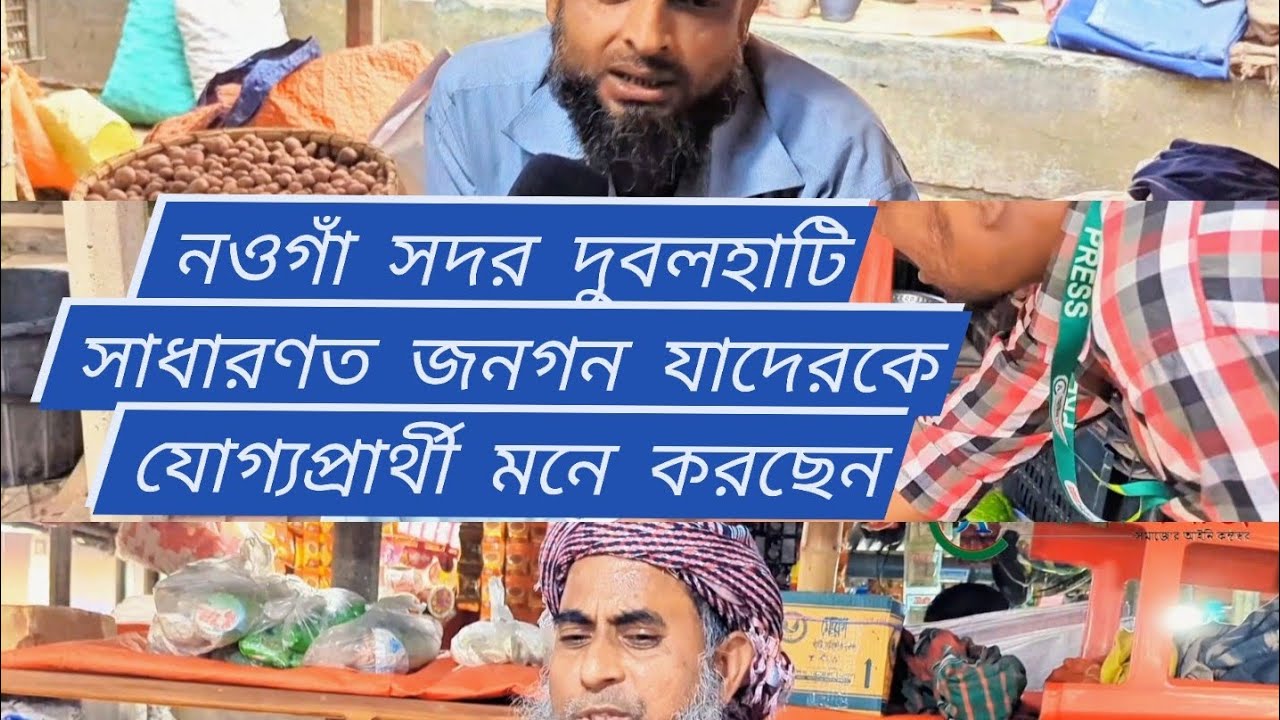 ত্রয়োদশ জাতীয় সংসদ নির্বাচনে নওগাঁ সদর ও দুবলহাটি বাসী যাদের যোগ্য প্রার্থী বলে মনে করছেন।
