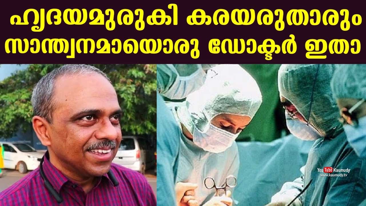 Heart Transplant in time of lockdown | This Doctor is a solace : Dr T K Jayakumar, Kottayam MCH