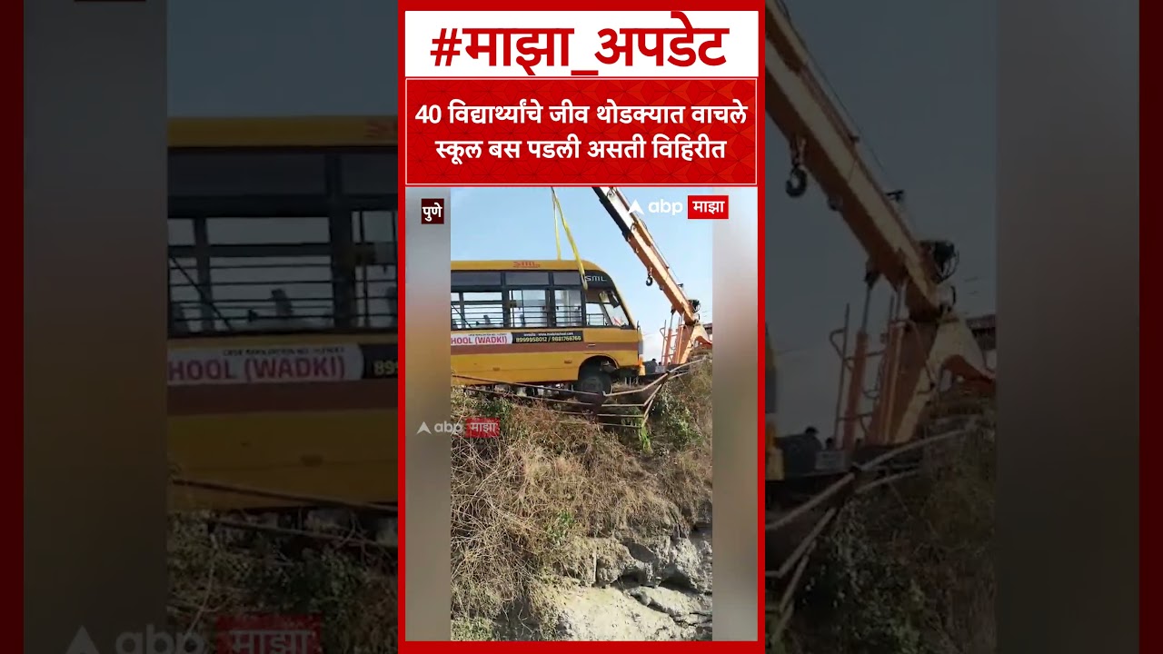 Pune Bus Accident : चालकाचे नियंत्रण सुटल्याने विहिरीच्या संरक्षण खांबाला बसची धडक