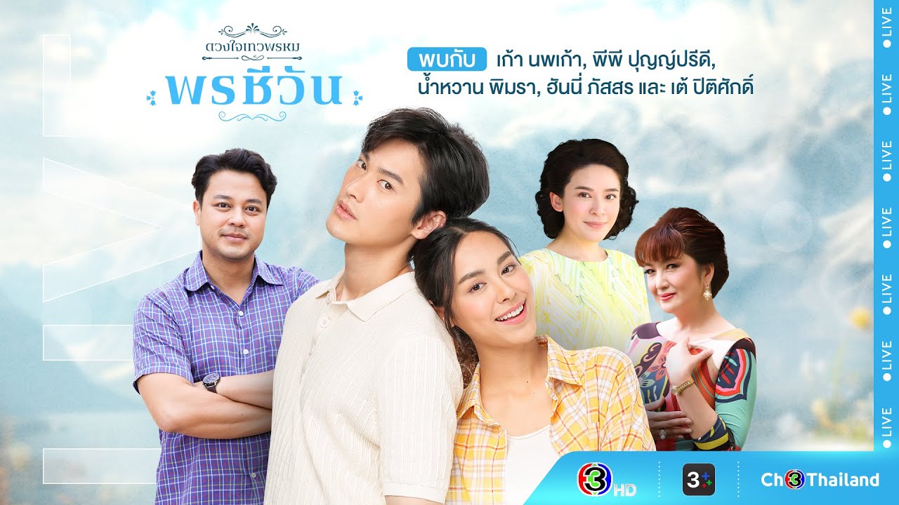 Dara Live : พรชีวัน (เก้า-พีพี-น้ำหวาน-ฮันนี่-เต้) | Ch3Thailand