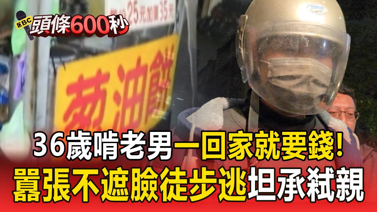 36歲啃老男「一回家就要錢」坦承弒親！囂張「不遮臉徒步逃」變裝逃逸畫面獨家曝！【頭條600秒】