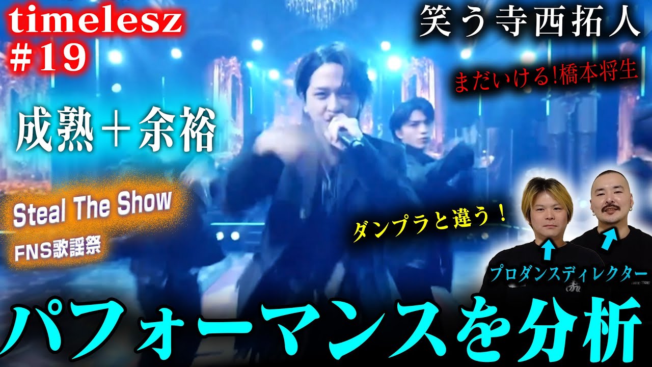 【timelesz #18】プロダンスディレクターがFNS歌謡祭の「Steal The Show」を見た結果➡ダンプラと違う一面が見れた