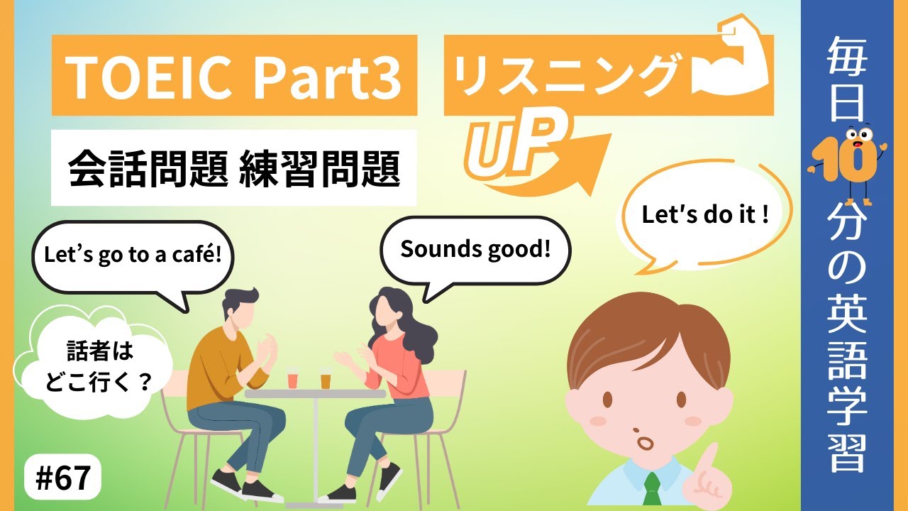 【TOEIC Part3】会話問題 練習問題｜毎日10分の英語学習 #67