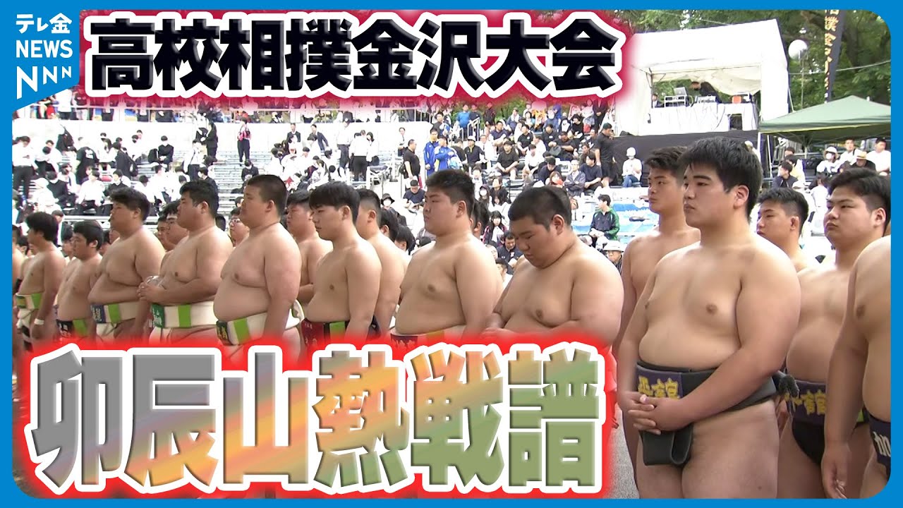 【高校相撲金沢大会】卯辰山熱戦譜　珠洲に元気を…飯田高校の快進撃も