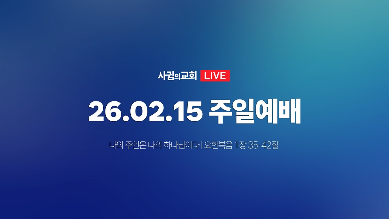 🔴 26.02.15 사귐의교회 실시간 주일예배